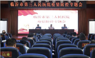 臨沂市第三人民醫(yī)院召開疫情防控工作 部署會(huì)