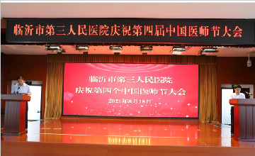 臨沂市第三人民醫(yī)院召開第四屆“中國醫(yī)師節(jié)”慶祝大會---【百年華誕同筑夢,醫(yī)者擔(dān)當(dāng)踐初心】