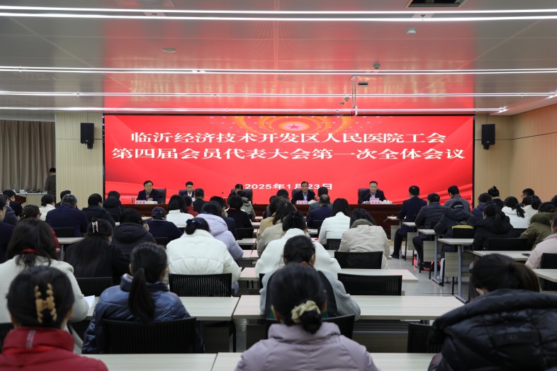 臨沂經(jīng)濟(jì)技術(shù)開發(fā)區(qū)人民醫(yī)院（臨沂市第三人民醫(yī)院）舉行工會(huì)換屆選舉大會(huì)