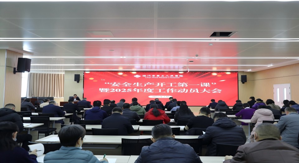 臨沂市第三人民醫(yī)院召開 “安全生產(chǎn)開工第一課”暨2025年度工作動(dòng)員會(huì)